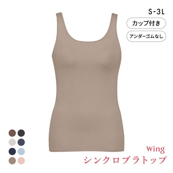 ワコール Wacoal ウイング Wing ラクしてきれい シンクロブラトップ　綿混タイプ タンクトップ カップ付きインナー SML2L3L