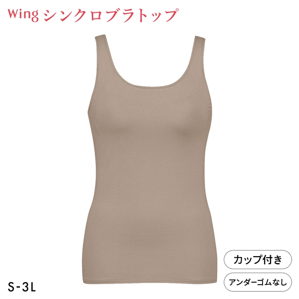 ワコール Wacoal ウイング Wing ラクしてきれい シンクロブラトップ　綿混タイプ タンクトップ カップ付きインナー SML2L3L
