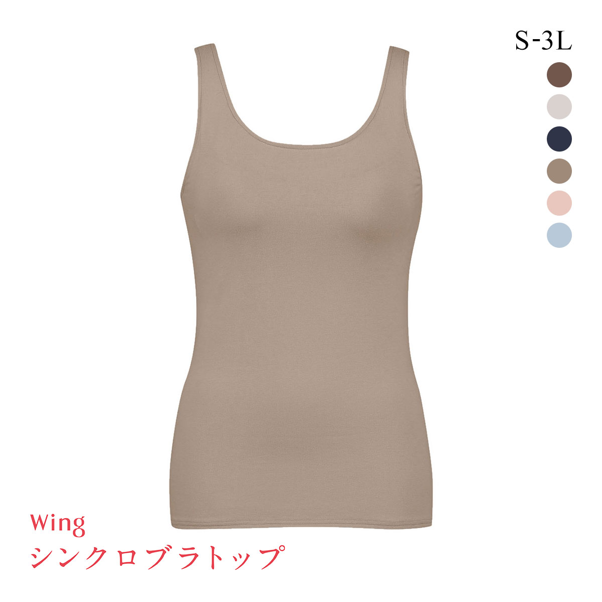 ワコール Wacoal ウイング Wing ラクしてきれい シンクロブラトップ　綿混タイプ タンクトップ カップ付きインナー SML2L3L(BE-ベージュ-S)