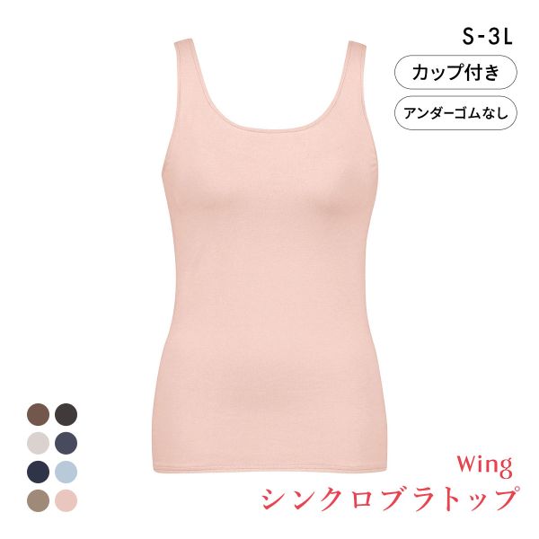 ワコール Wacoal ウイング Wing ラクしてきれい シンクロブラトップ　綿混タイプ タンクトップ カップ付きインナー SML2L3L
