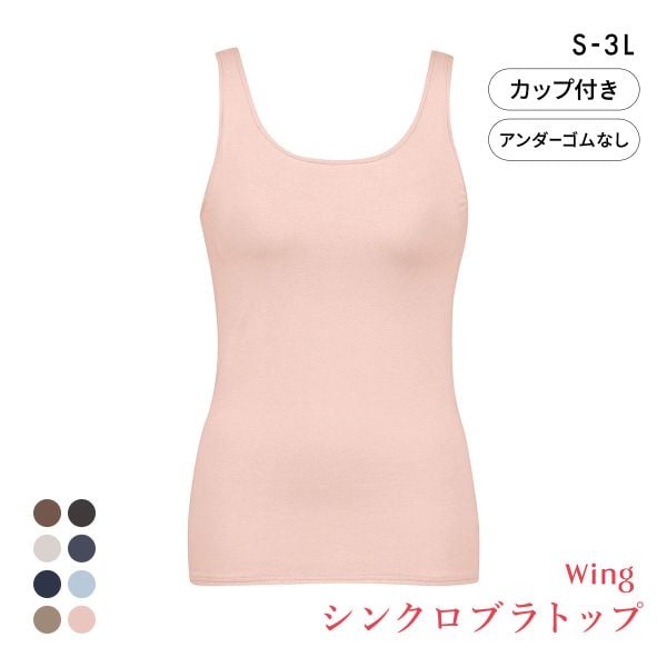 ワコール Wacoal ウイング Wing ラクしてきれい シンクロブラトップ　綿混タイプ タンクトップ カップ付きインナー SML2L3L