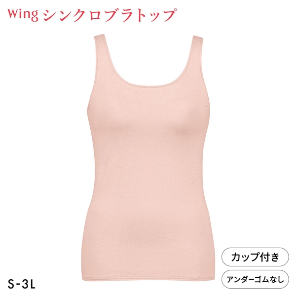 ワコール Wacoal ウイング Wing ラクしてきれい シンクロブラトップ　綿混タイプ タンクトップ カップ付きインナー SML2L3L