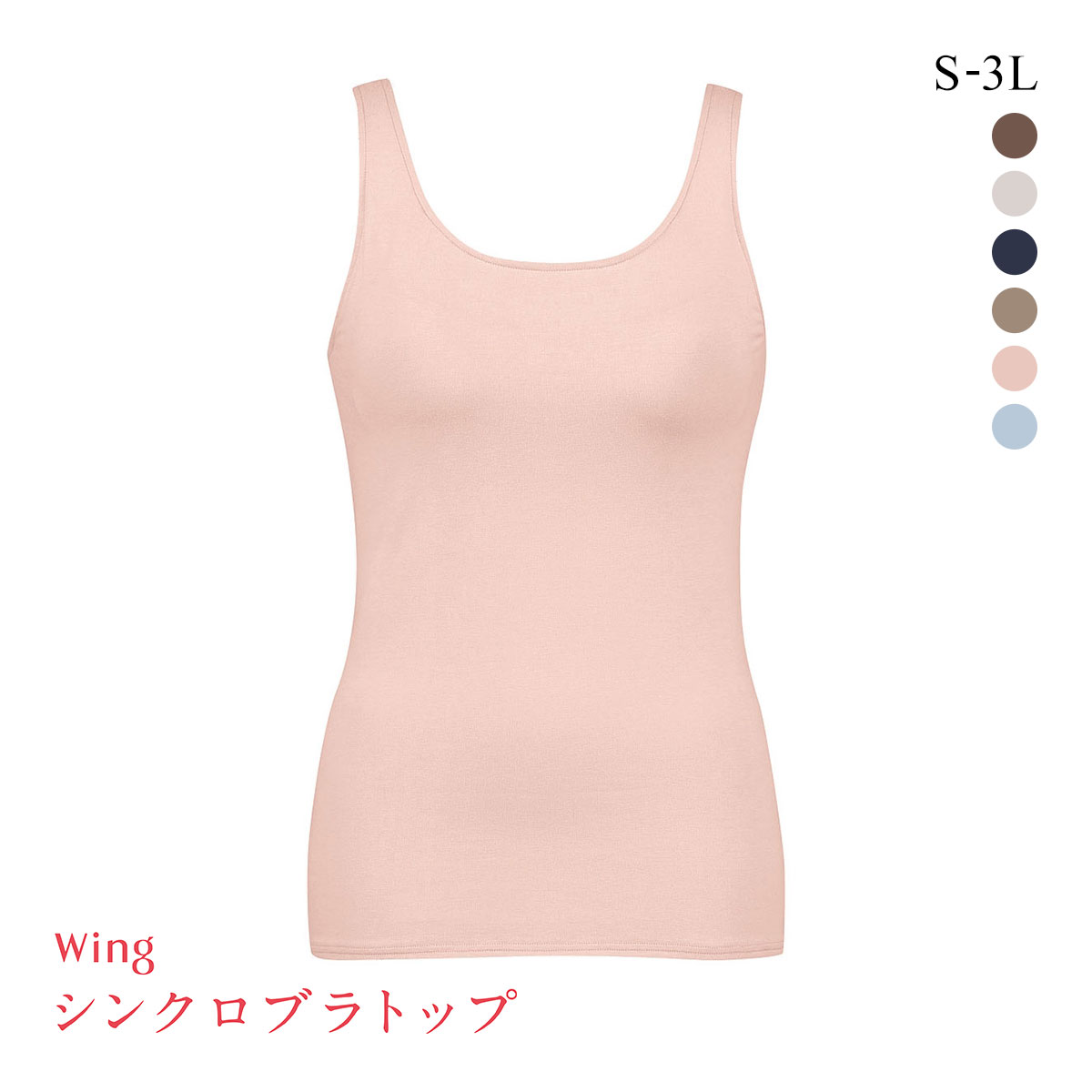 ワコール Wacoal ウイング Wing ラクしてきれい シンクロブラトップ　綿混タイプ タンクトップ カップ付きインナー SML2L3L(PI-ピンク-S)