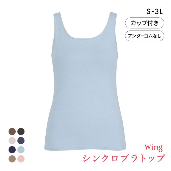ワコール Wacoal ウイング Wing ラクしてきれい シンクロブラトップ　綿混タイプ タンクトップ カップ付きインナー SML2L3L