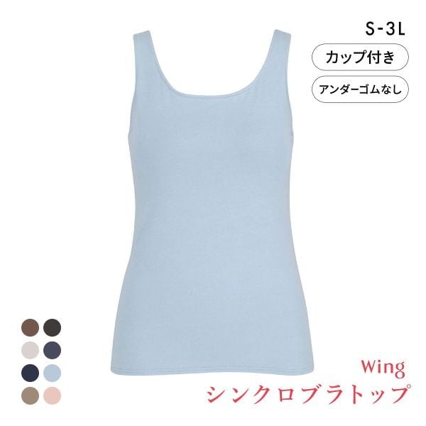 ワコール Wacoal ウイング Wing ラクしてきれい シンクロブラトップ　綿混タイプ タンクトップ カップ付きインナー SML2L3L