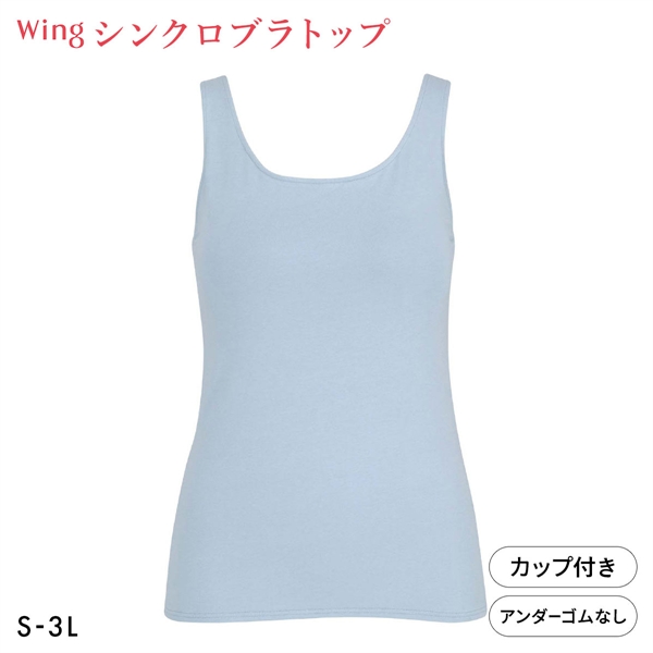 ワコール Wacoal ウイング Wing ラクしてきれい シンクロブラトップ　綿混タイプ タンクトップ カップ付きインナー SML2L3L