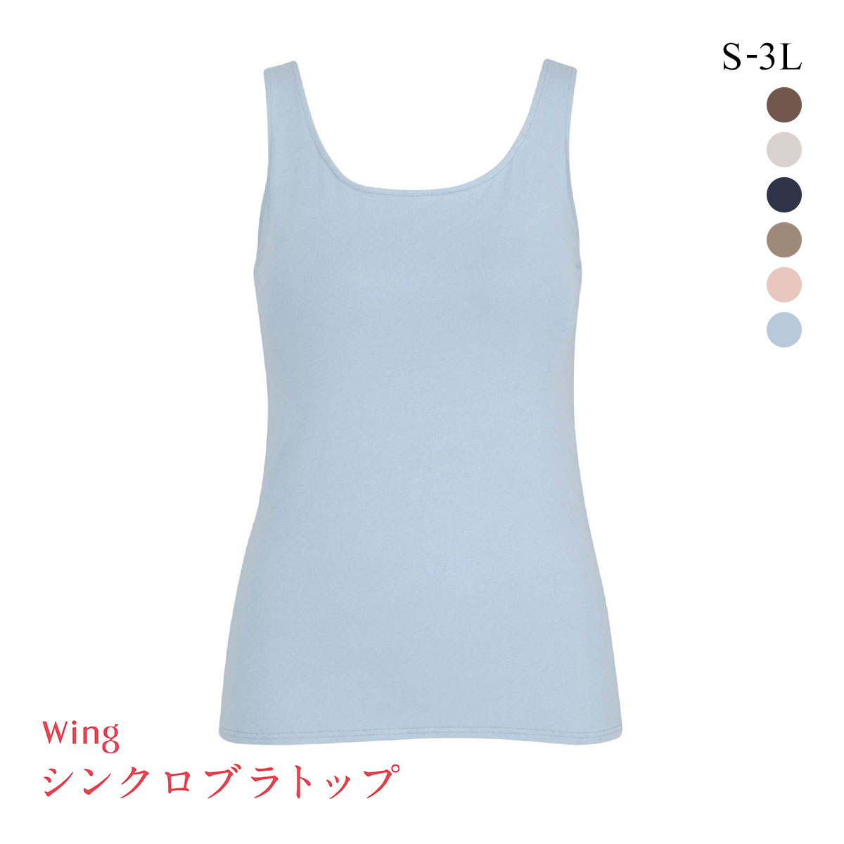 ワコール Wacoal ウイング Wing ラクしてきれい シンクロブラトップ　綿混タイプ タンクトップ カップ付きインナー SML2L3L(BU-ブルー-S)