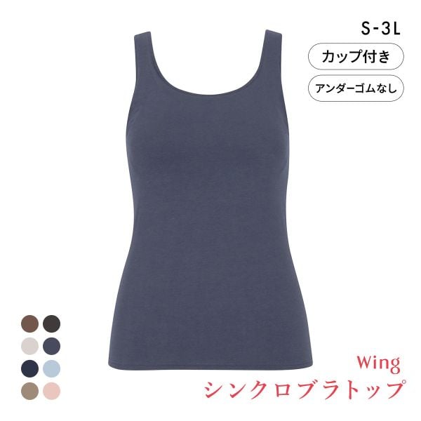 ワコール Wacoal ウイング Wing ラクしてきれい シンクロブラトップ　綿混タイプ タンクトップ カップ付きインナー SML2L3L