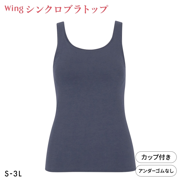ワコール Wacoal ウイング Wing ラクしてきれい シンクロブラトップ　綿混タイプ タンクトップ カップ付きインナー SML2L3L