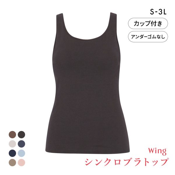 ワコール Wacoal ウイング Wing ラクしてきれい シンクロブラトップ　綿混タイプ タンクトップ カップ付きインナー SML2L3L
