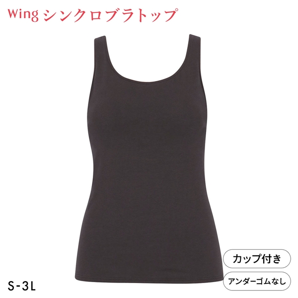ワコール Wacoal ウイング Wing ラクしてきれい シンクロブラトップ　綿混タイプ タンクトップ カップ付きインナー SML2L3L