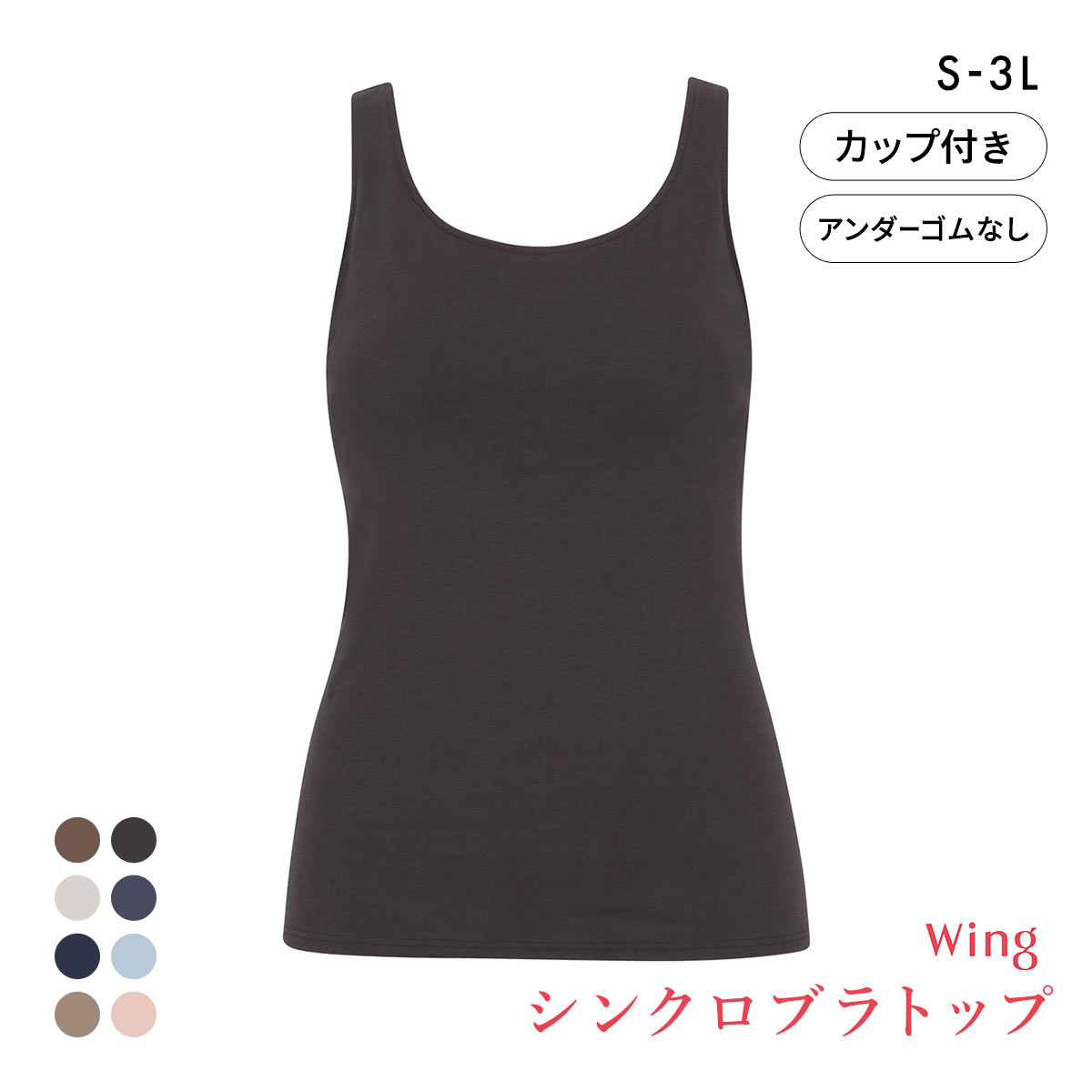 ワコール Wacoal ウイング Wing ラクしてきれい シンクロブラトップ　綿混タイプ タンクトップ カップ付きインナー SML2L3L(WI-ワイン-S)