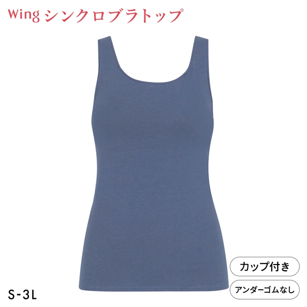 ワコール Wacoal ウイング Wing ラクしてきれい シンクロブラトップ　綿混タイプ タンクトップ カップ付きインナー SML2L3L
