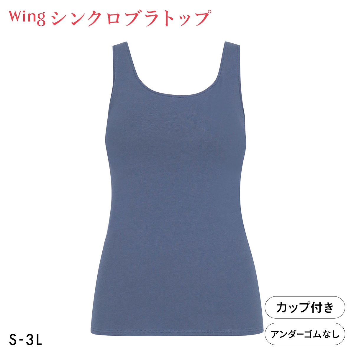 ワコール Wacoal ウイング Wing ラクしてきれい シンクロブラトップ　綿混タイプ タンクトップ カップ付きインナー SML2L3L(DBU-濃ブルー-S)