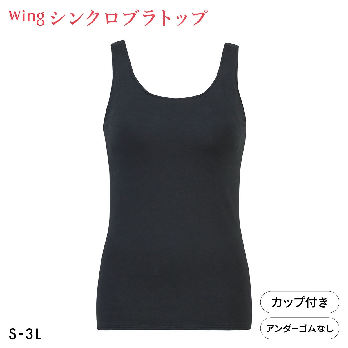 ワコール Wacoal ウイング Wing ラクしてきれい シンクロブラトップ　綿混タイプ タンクトップ カップ付きインナー SML2L3L(BK-ブラック-S)