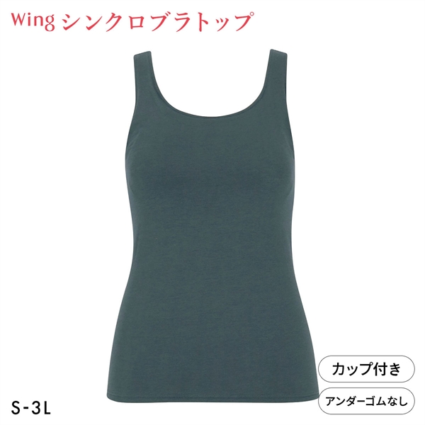 ワコール Wacoal ウイング Wing ラクしてきれい シンクロブラトップ　綿混タイプ タンクトップ カップ付きインナー SML2L3L