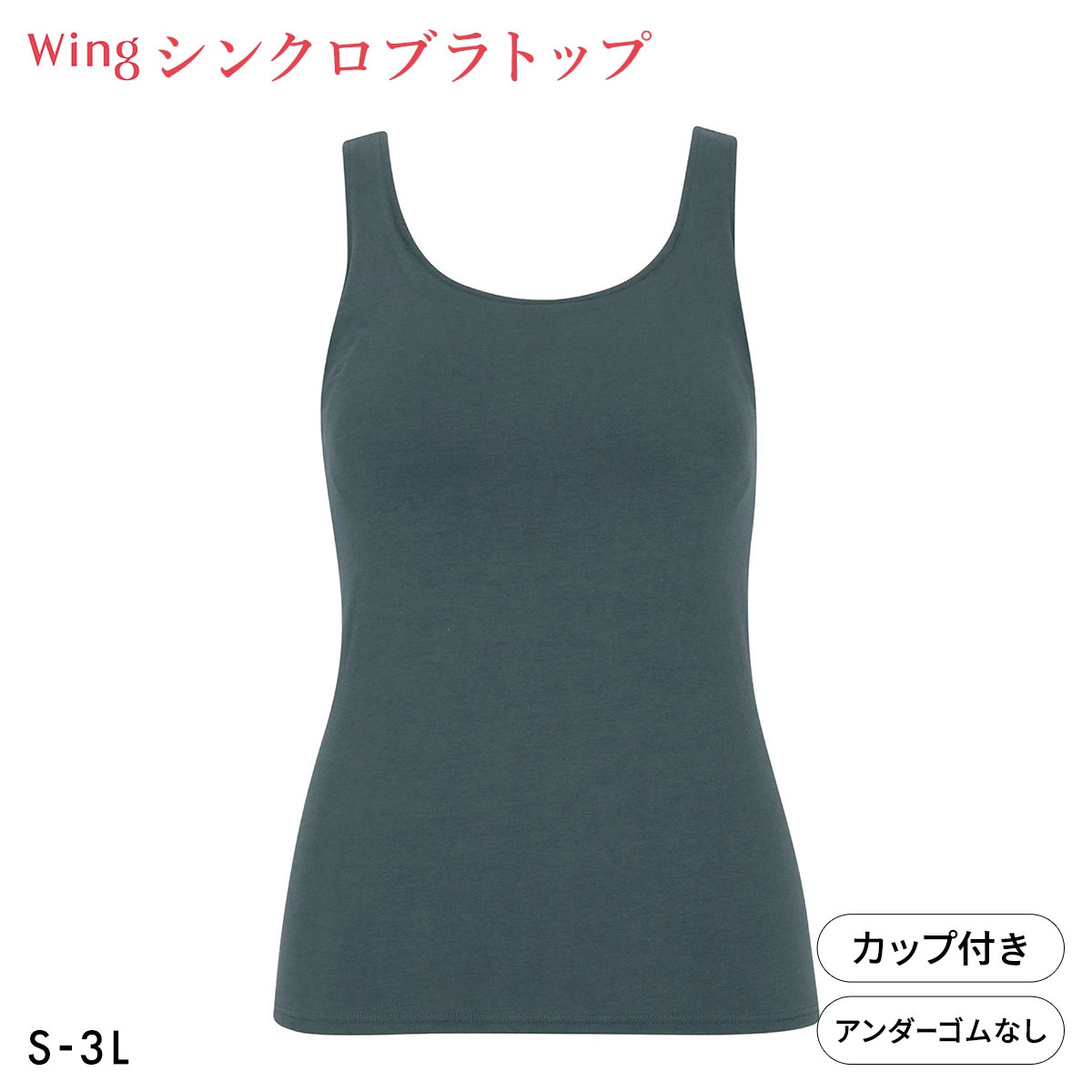 ワコール Wacoal ウイング Wing ラクしてきれい シンクロブラトップ　綿混タイプ タンクトップ カップ付きインナー SML2L3L(GR-グリーン-S)