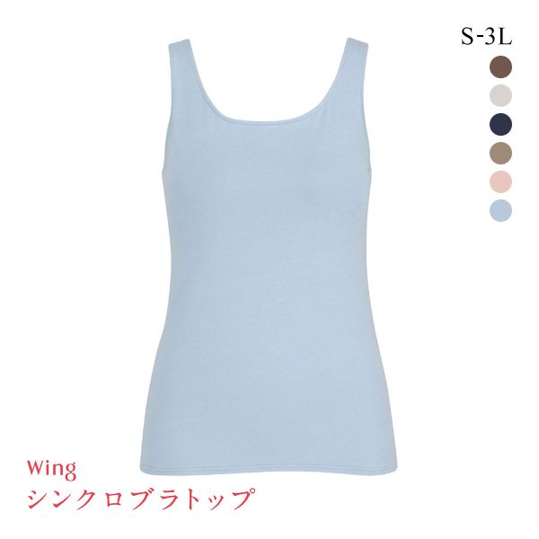 15%OFF ワコール Wacoal ウイング Wing ラクしてきれい シンクロブラトップ 綿混タイプ タンクトップ カップ付きインナー SML2L3L 15%OFF ワコール Wacoal ウイング Wing ラクしてきれい シンクロブラトップ 綿混タイプ タンクトップ カップ付きインナー SML2L3L