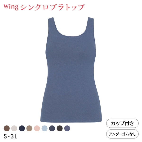 ワコール Wacoal ウイング Wing ラクしてきれい シンクロブラトップ　綿混タイプ タンクトップ カップ付きインナー SML2L3L