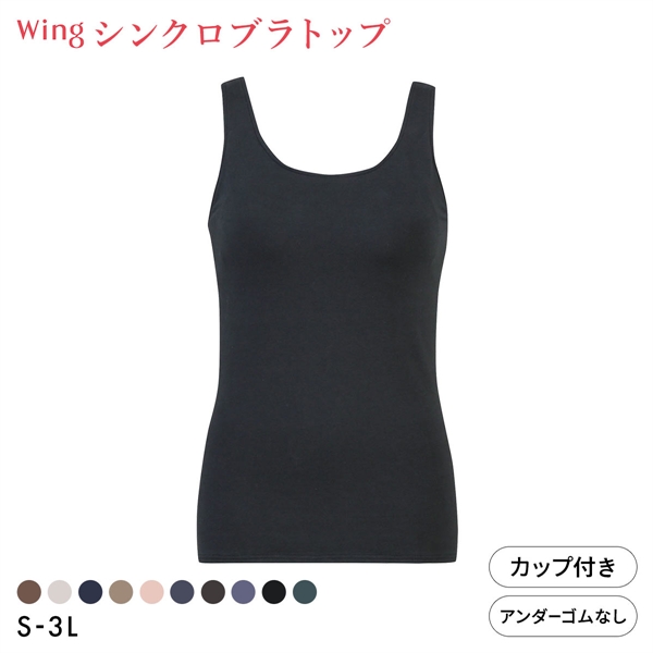 ワコール Wacoal ウイング Wing ラクしてきれい シンクロブラトップ　綿混タイプ タンクトップ カップ付きインナー SML2L3L