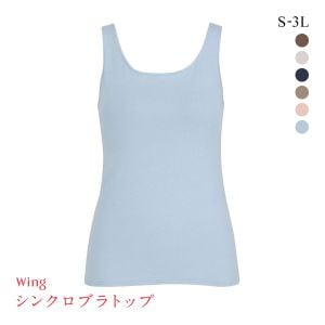 ワコール Wacoal ウイング Wing ラクしてきれい シンクロブラトップ　綿混タイプ タンクトップ カップ付きインナー SML2L3L