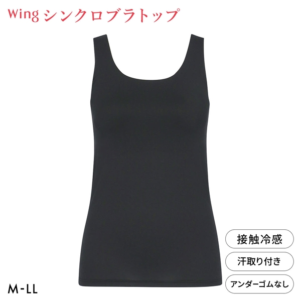 ワコール ウイング シンクロブラトップ ひんやり涼しいクールメッシュ 接触冷感 ML2L タンクトップ カップ付きインナー レディース Wacoal Wing