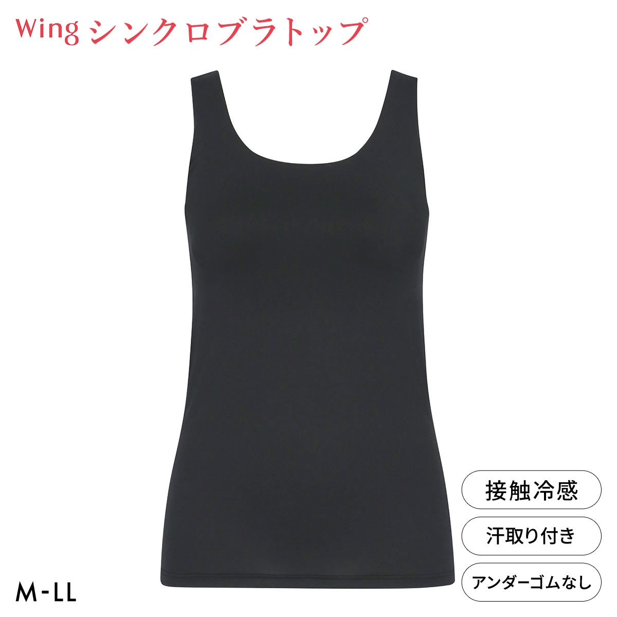 ワコール ウイング シンクロブラトップ ひんやり涼しいクールメッシュ 接触冷感 ML2L タンクトップ カップ付きインナー レディース Wacoal Wing(BK-ブラック-M)