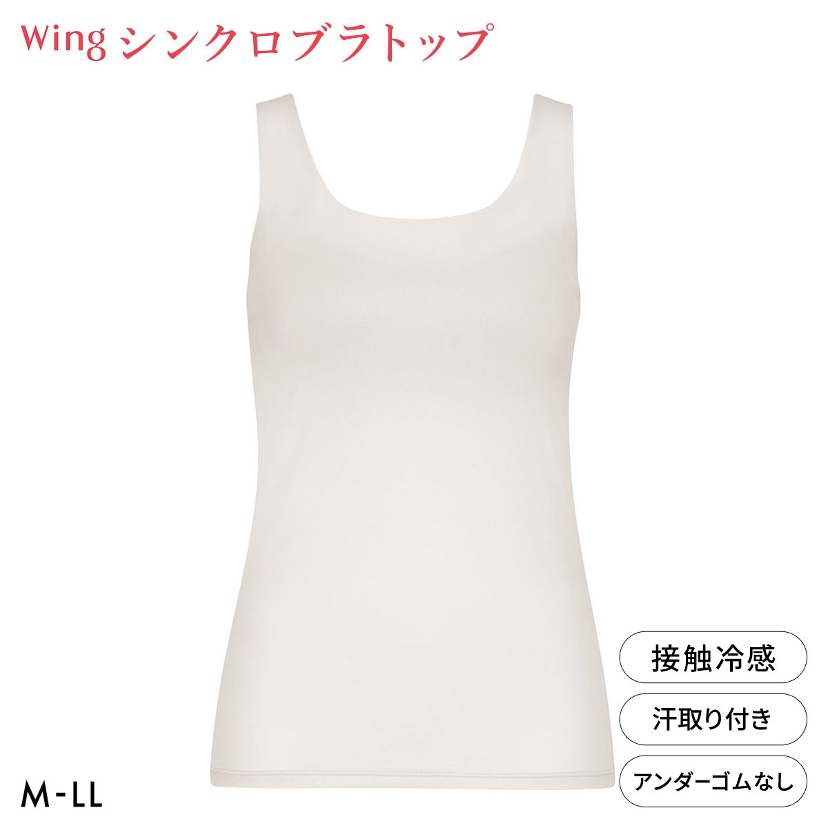 ワコール ウイング シンクロブラトップ ひんやり涼しいクールメッシュ 接触冷感 ML2L タンクトップ カップ付きインナー レディース Wacoal Wing(CR-クリーム-M)