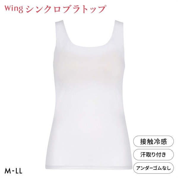 ワコール ウイング シンクロブラトップ ひんやり涼しいクールメッシュ 接触冷感 ML2L タンクトップ カップ付きインナー レディース Wacoal Wing