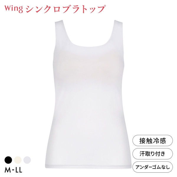 ワコール ウイング シンクロブラトップ ひんやり涼しいクールメッシュ 接触冷感 ML2L タンクトップ カップ付きインナー レディース Wacoal Wing