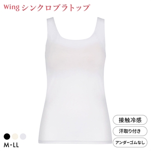 ワコール ウイング シンクロブラトップ ひんやり涼しいクールメッシュ 接触冷感 ML2L タンクトップ カップ付きインナー レディース Wacoal Wing