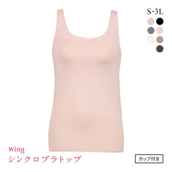 ワコール Wacoal ウイング Wing ラクしてきれい シンクロブラトップ 吸汗速乾タイプ ML2L タンクトップ カップ付きインナー レディース