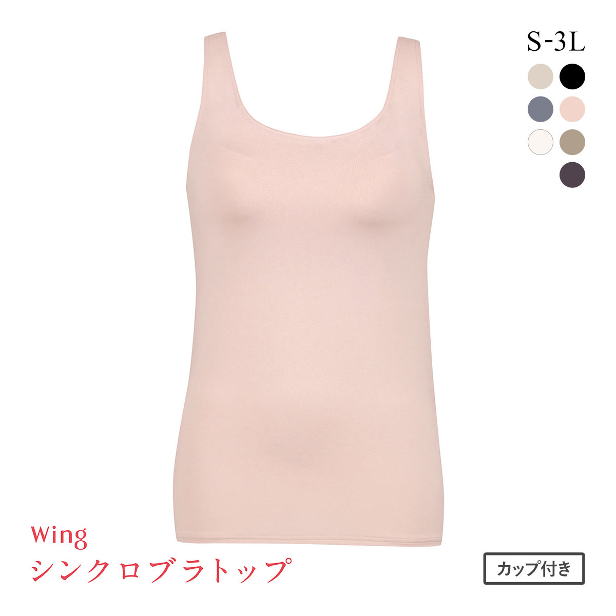 ワコール Wacoal ウイング Wing ラクしてきれい シンクロブラトップ 吸汗速乾タイプ ML2L タンクトップ カップ付きインナー レディース(PB-ピンクベージュ-S)