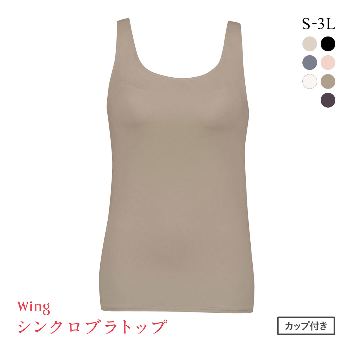 ワコール Wacoal ウイング Wing ラクしてきれい シンクロブラトップ 吸汗速乾タイプ ML2L タンクトップ カップ付きインナー レディース(BE-ベージュ-S)