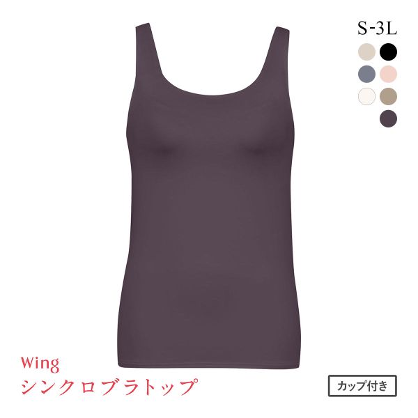 ワコール Wacoal ウイング Wing ラクしてきれい シンクロブラトップ 吸汗速乾タイプ ML2L タンクトップ カップ付きインナー レディース