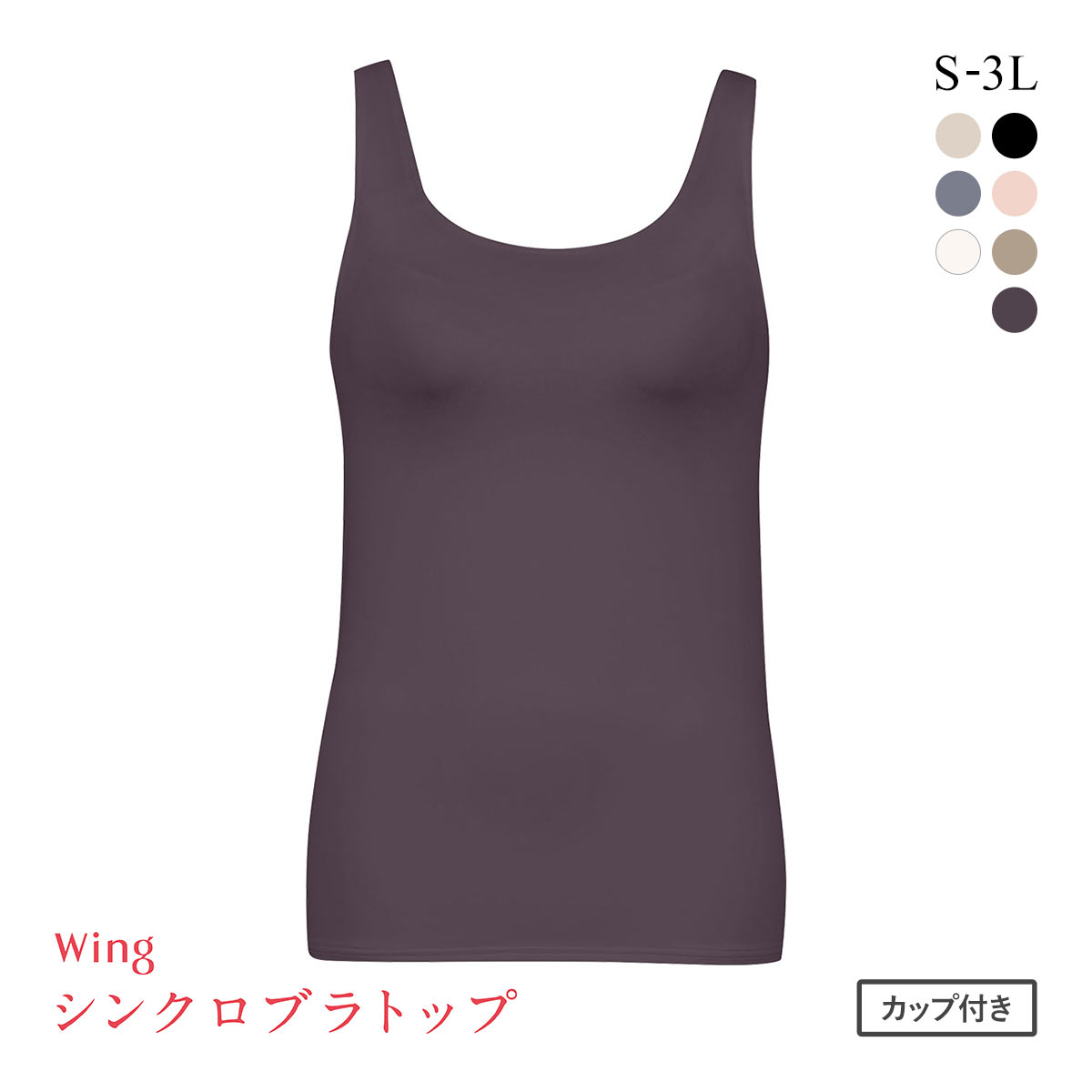 ワコール Wacoal ウイング Wing ラクしてきれい シンクロブラトップ 吸汗速乾タイプ ML2L タンクトップ カップ付きインナー レディース(VI-バイオレット-S)