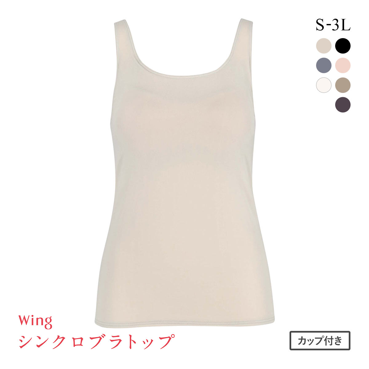 ワコール Wacoal ウイング Wing ラクしてきれい シンクロブラトップ 吸汗速乾タイプ ML2L タンクトップ カップ付きインナー レディース(LGY-薄グレー-S)