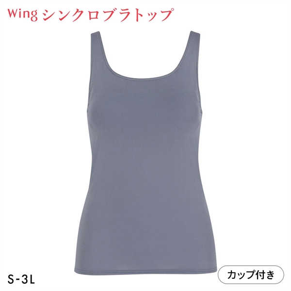 ワコール ウイング タンクトップ カップ付き シンクロブラトップ 吸汗速乾 SHIHOさん着用商品 ML2L レディース Wacoal  Wing