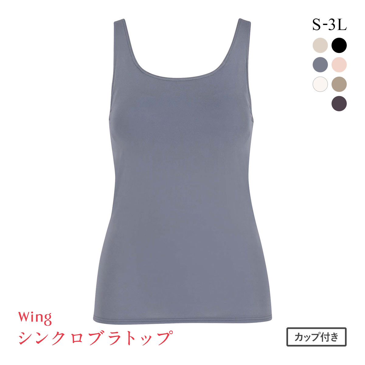 ワコール Wacoal ウイング Wing ラクしてきれい シンクロブラトップ 吸汗速乾タイプ ML2L タンクトップ カップ付きインナー レディース(GY-グレー-S)