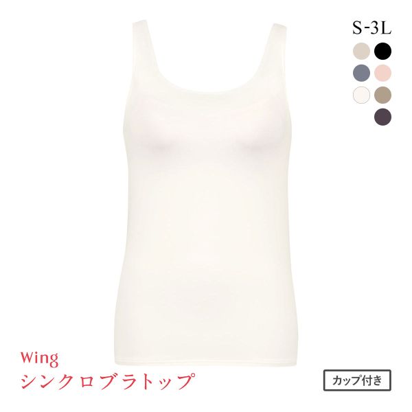 ワコール Wacoal ウイング Wing ラクしてきれい シンクロブラトップ 吸汗速乾タイプ ML2L タンクトップ カップ付きインナー レディース