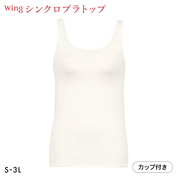 ワコール ウイング タンクトップ カップ付き シンクロブラトップ 吸汗速乾 SHIHOさん着用商品 ML2L レディース Wacoal  Wing