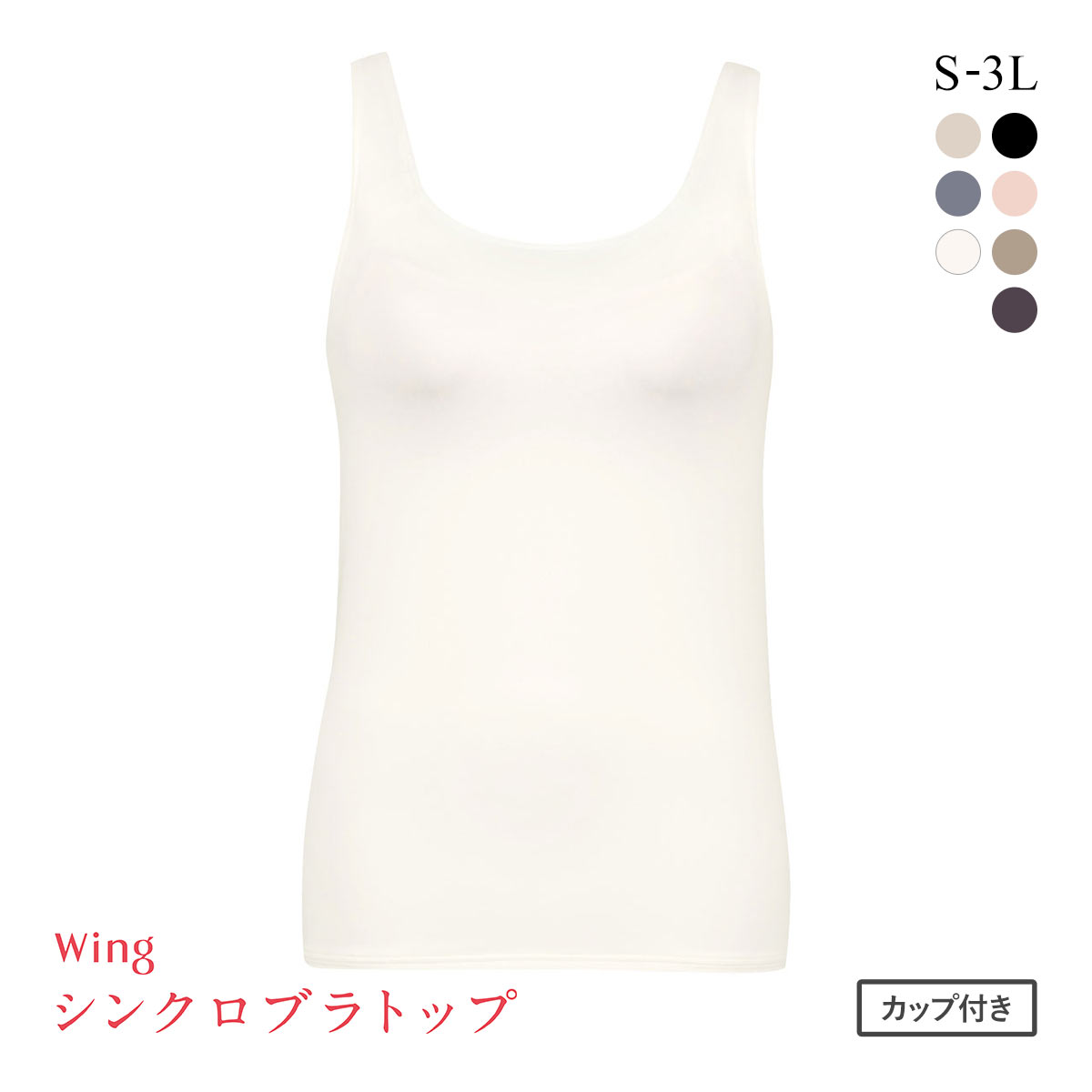 ワコール Wacoal ウイング Wing ラクしてきれい シンクロブラトップ 吸汗速乾タイプ ML2L タンクトップ カップ付きインナー レディース(IV-アイボリー-S)
