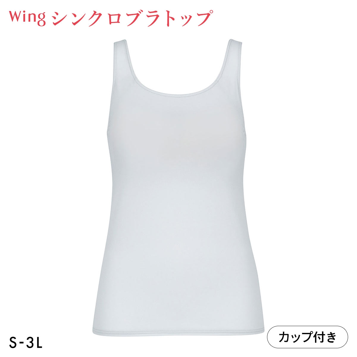 ワコール Wacoal ウイング Wing ラクしてきれい シンクロブラトップ 吸汗速乾タイプ ML2L タンクトップ カップ付きインナー レディース(SX-サックス-S)