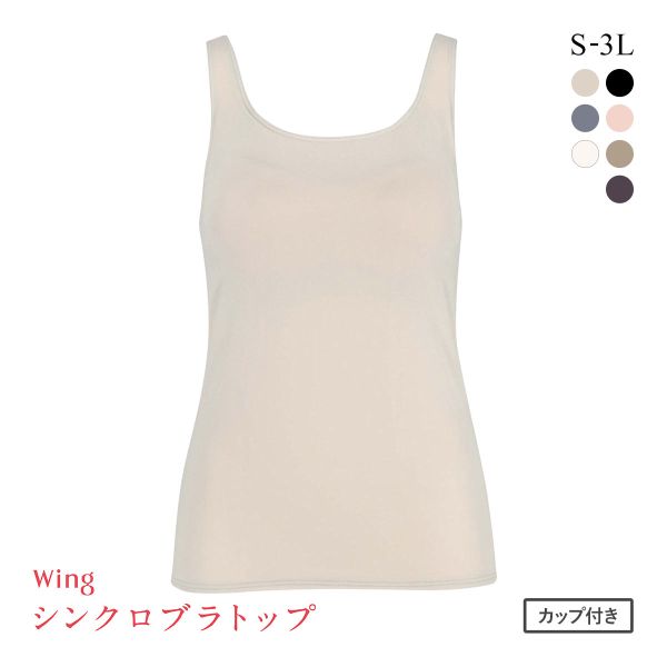 ワコール Wacoal ウイング Wing ラクしてきれい シンクロブラトップ 吸汗速乾タイプ ML2L タンクトップ カップ付きインナー レディース