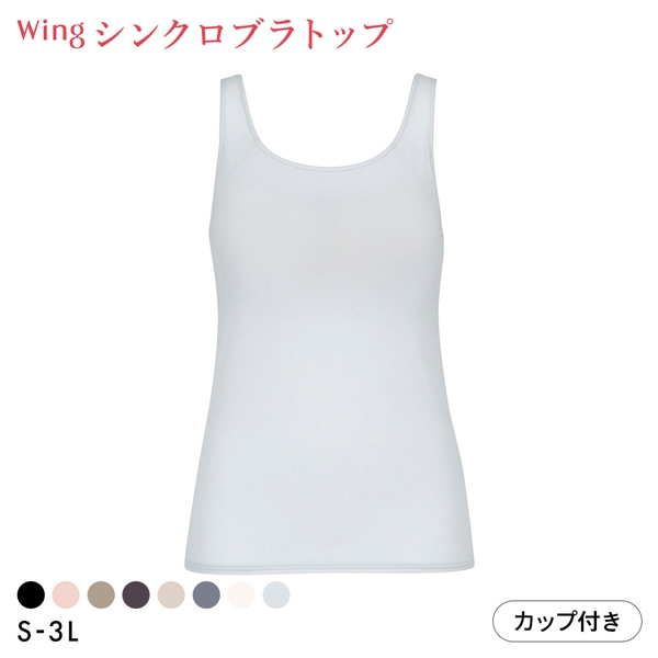 ワコール Wacoal ウイング Wing ラクしてきれい シンクロブラトップ 吸汗速乾タイプ ML2L タンクトップ カップ付きインナー レディース