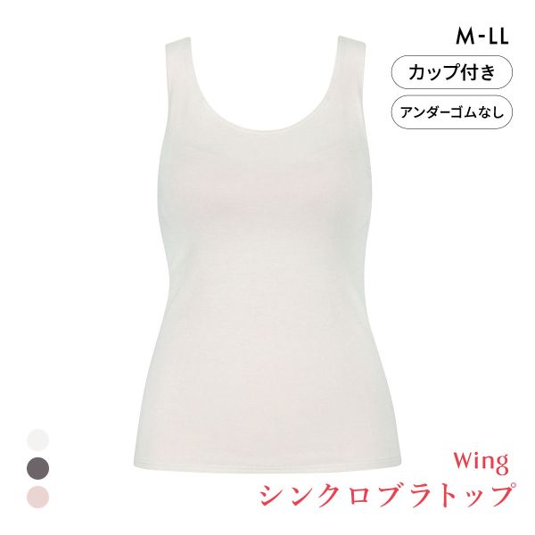 ワコール ウイング シンクロブラトップ 保温タイプ タンクトップ カップ付きインナー あったか M L LL Wacoal Wing 大きいサイズ