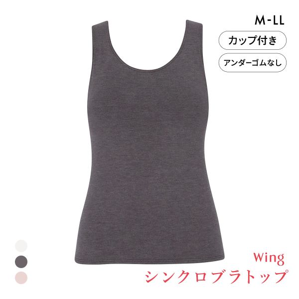 ワコール ウイング シンクロブラトップ 保温タイプ タンクトップ カップ付きインナー あったか M L LL Wacoal Wing 大きいサイズ