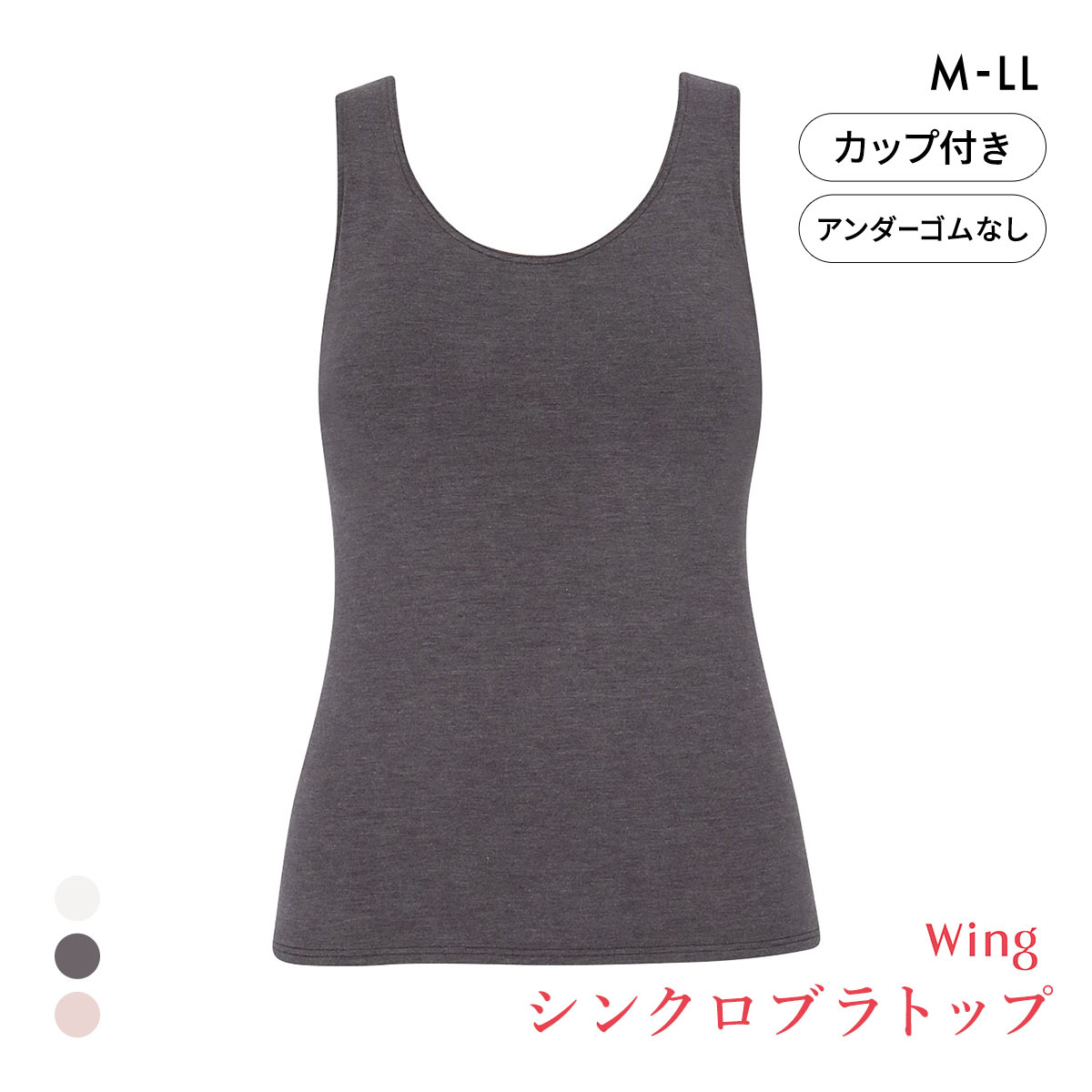ワコール ウイング シンクロブラトップ 保温タイプ タンクトップ カップ付きインナー あったか M L LL Wacoal Wing 大きいサイズ(CGY-チャコールグレー-M)