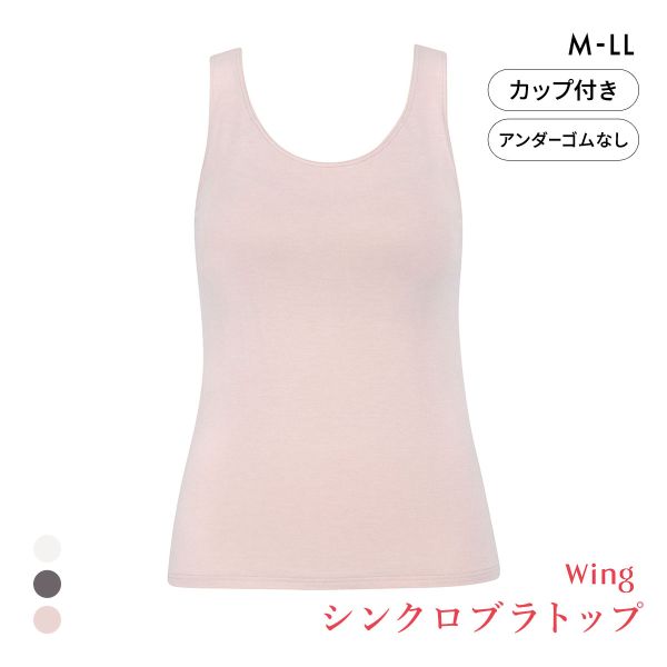 ワコール ウイング シンクロブラトップ 保温タイプ タンクトップ カップ付きインナー あったか M L LL Wacoal Wing 大きいサイズ