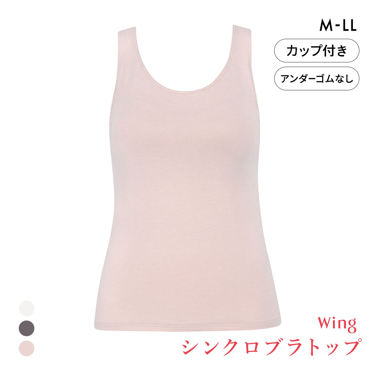 ワコール ウイング シンクロブラトップ 保温タイプ タンクトップ カップ付きインナー あったか M L LL Wacoal Wing 大きいサイズ(LPI-薄ピンク-M)